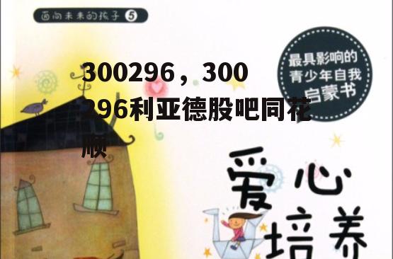 300296，300296利亚德股吧同花顺