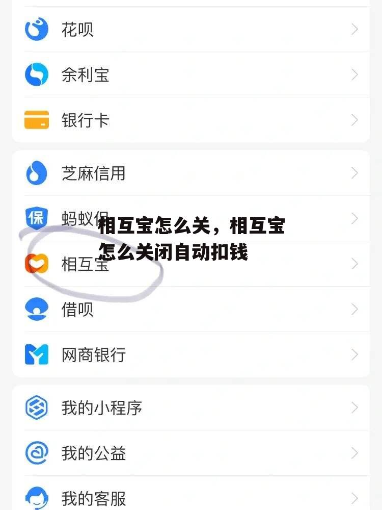 相互宝怎么关，相互宝怎么关闭自动扣钱