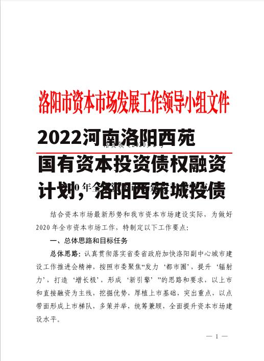 2022河南洛阳西苑国有资本投资债权融资计划，洛阳西苑城投债