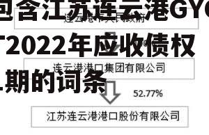 包含江苏连云港GYCT2022年应收债权1期的词条