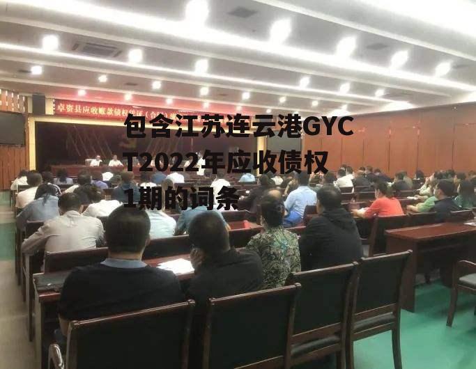 包含江苏连云港GYCT2022年应收债权1期的词条