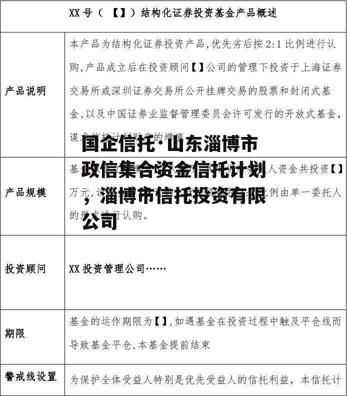 国企信托·山东淄博市政信集合资金信托计划，淄博市信托投资有限公司