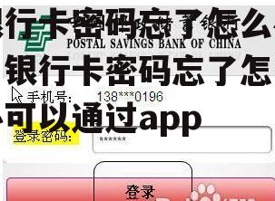 银行卡密码忘了怎么办，银行卡密码忘了怎么办可以通过app