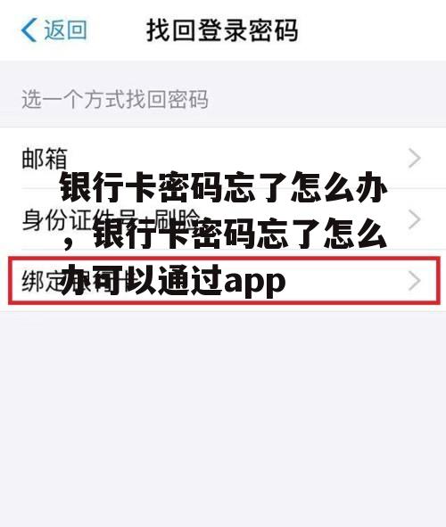 银行卡密码忘了怎么办，银行卡密码忘了怎么办可以通过app