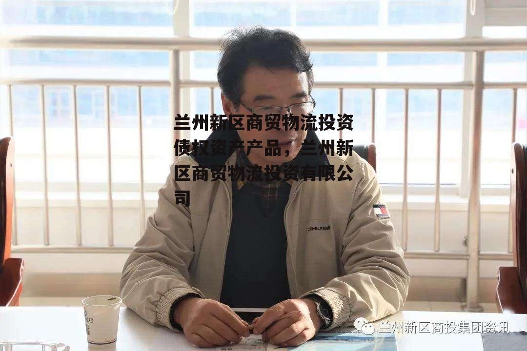 兰州新区商贸物流投资债权资产产品，兰州新区商贸物流投资有限公司