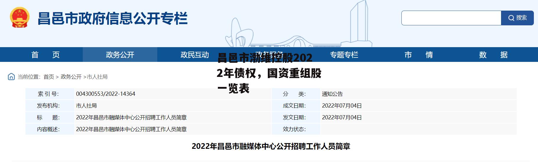 昌邑市渤维控股2022年债权，国资重组股一览表