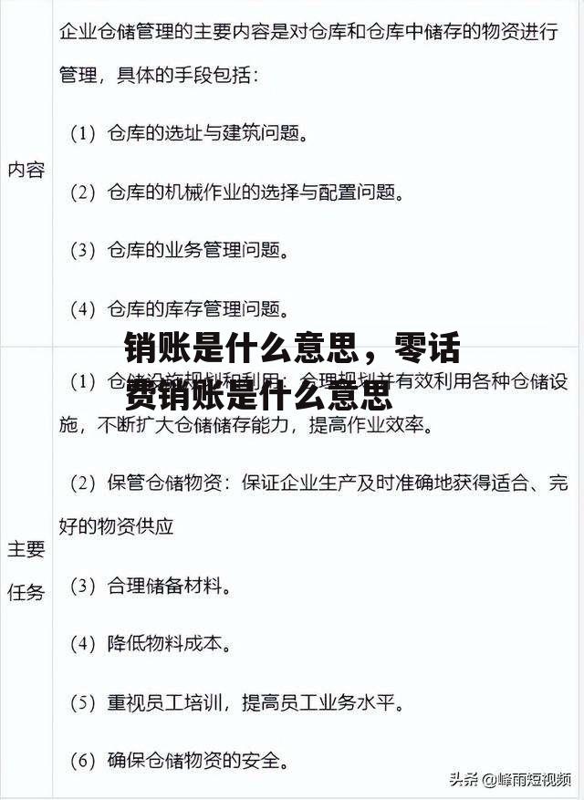 销账是什么意思，零话费销账是什么意思