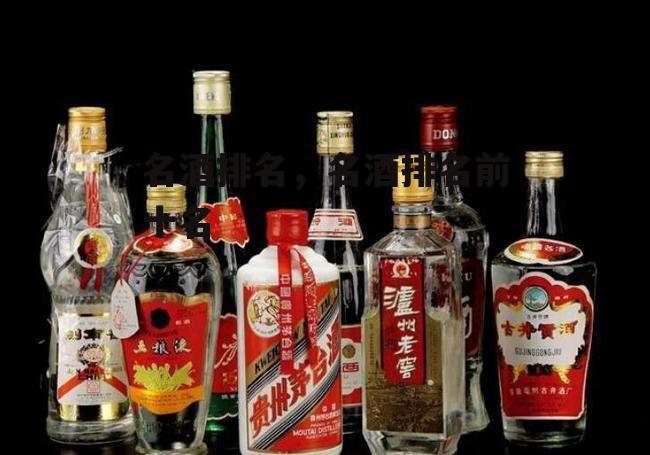 名酒排名，名酒排名前十名