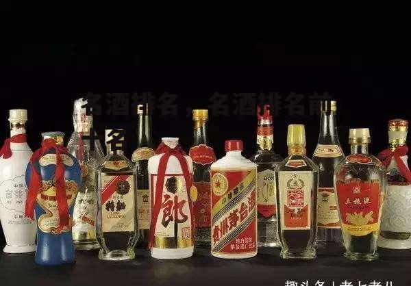 名酒排名，名酒排名前十名