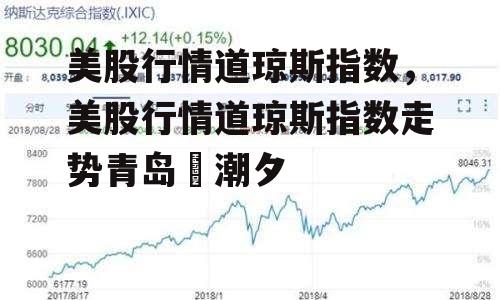 美股行情道琼斯指数，美股行情道琼斯指数走势青岛旳潮夕