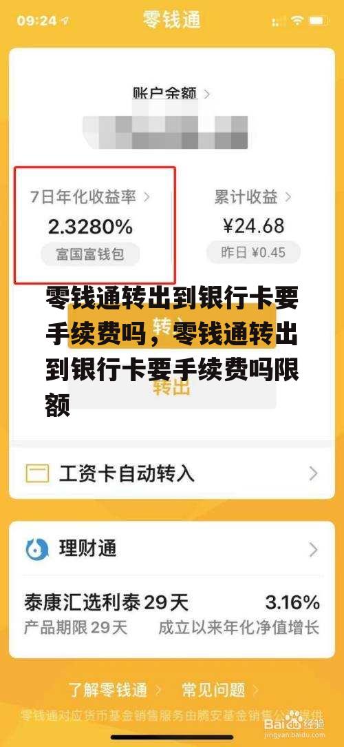 零钱通转出到银行卡要手续费吗，零钱通转出到银行卡要手续费吗限额