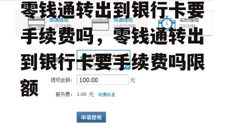 零钱通转出到银行卡要手续费吗，零钱通转出到银行卡要手续费吗限额