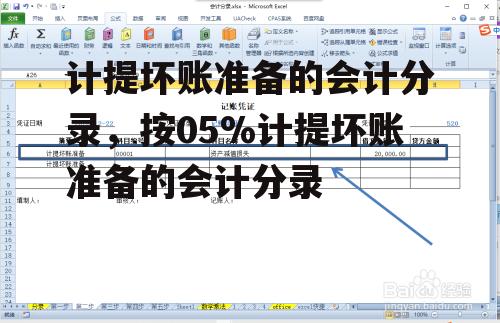 计提坏账准备的会计分录，按05%计提坏账准备的会计分录