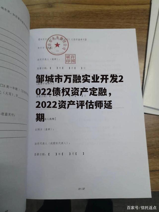 邹城市万融实业开发2022债权资产定融，2022资产评估师延期