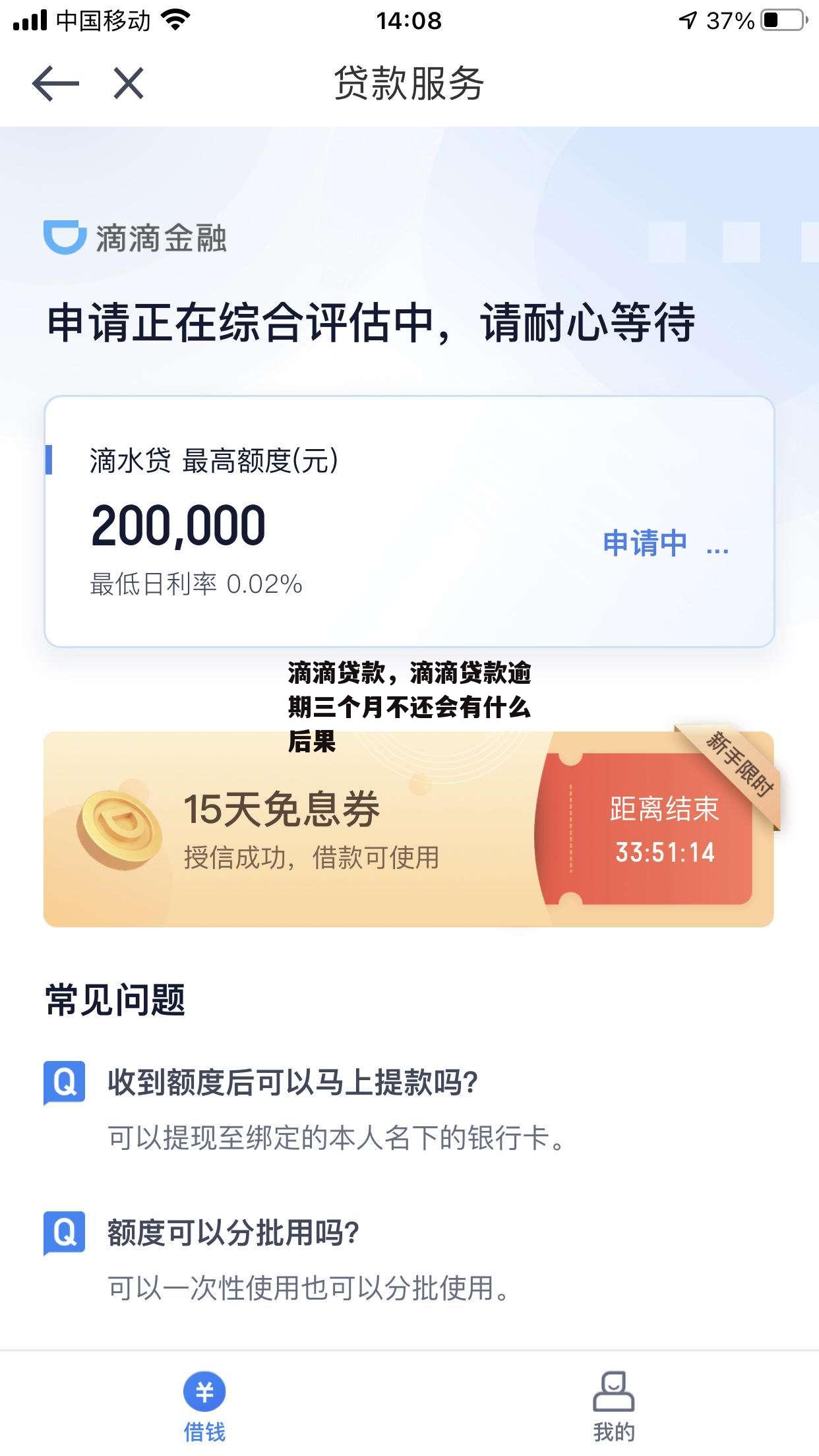 滴滴贷款，滴滴贷款逾期三个月不还会有什么后果