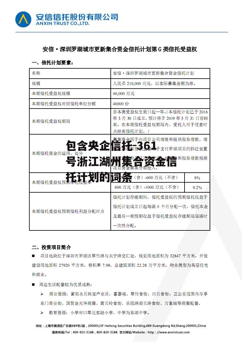 包含央企信托-361号浙江湖州集合资金信托计划的词条