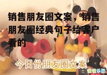 销售朋友圈文案，销售朋友圈经典句子给客户看的