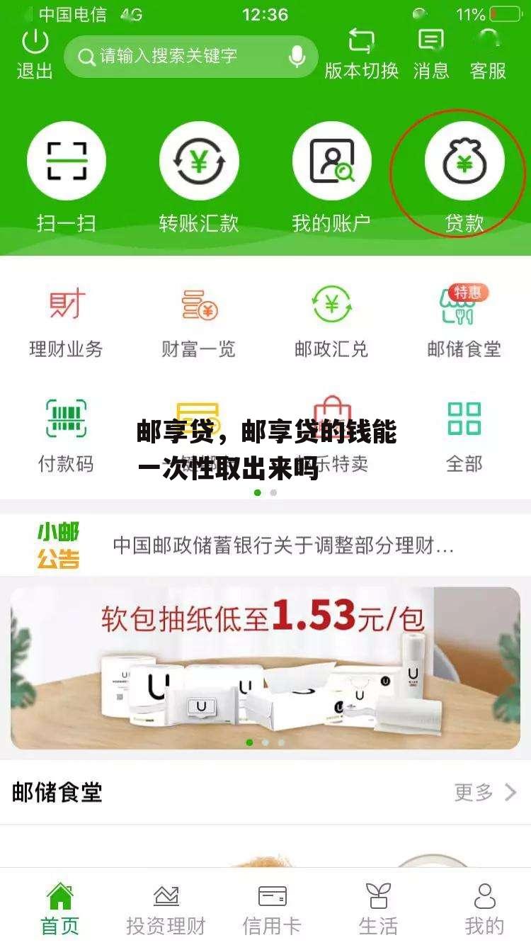 邮享贷，邮享贷的钱能一次性取出来吗