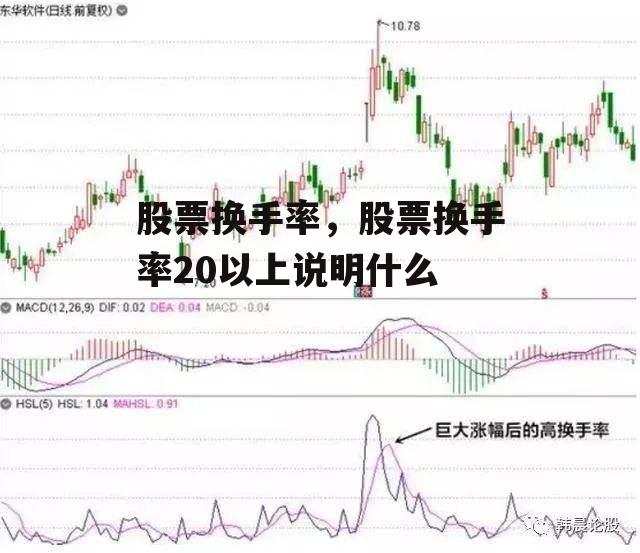 股票换手率，股票换手率20以上说明什么