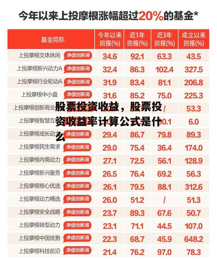 股票投资收益，股票投资收益率计算公式是什么