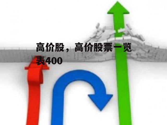 高价股，高价股票一览表400