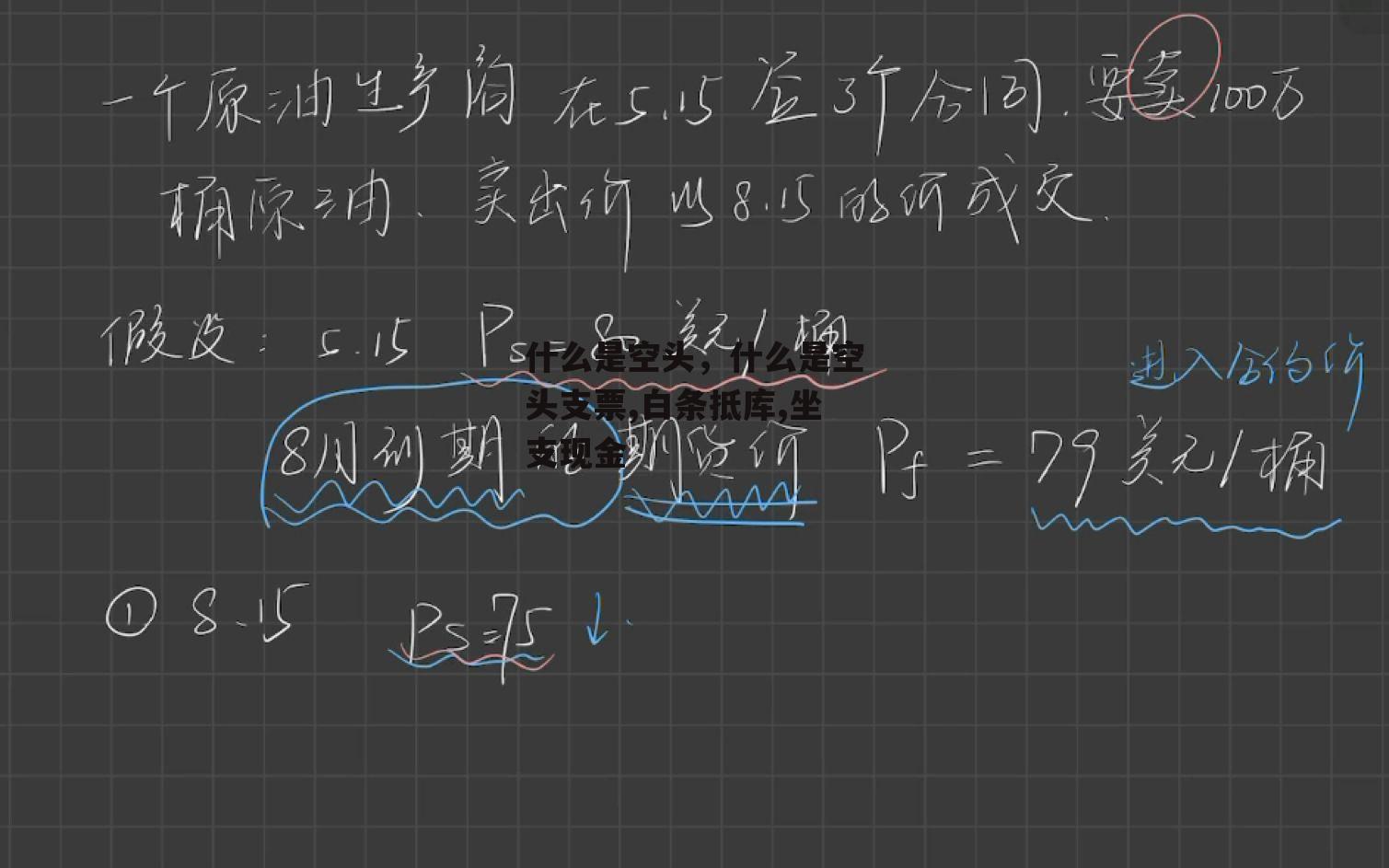 什么是空头，什么是空头支票,白条抵库,坐支现金