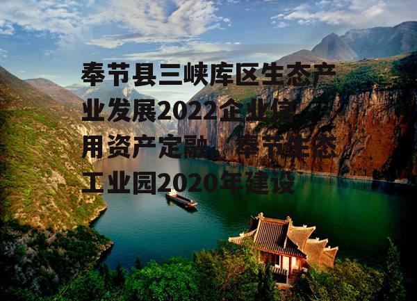 奉节县三峡库区生态产业发展2022企业信用资产定融，奉节生态工业园2020年建设