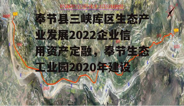 奉节县三峡库区生态产业发展2022企业信用资产定融，奉节生态工业园2020年建设