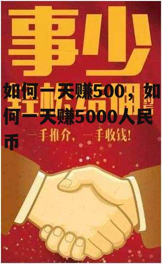 如何一天赚500，如何一天赚5000人民币