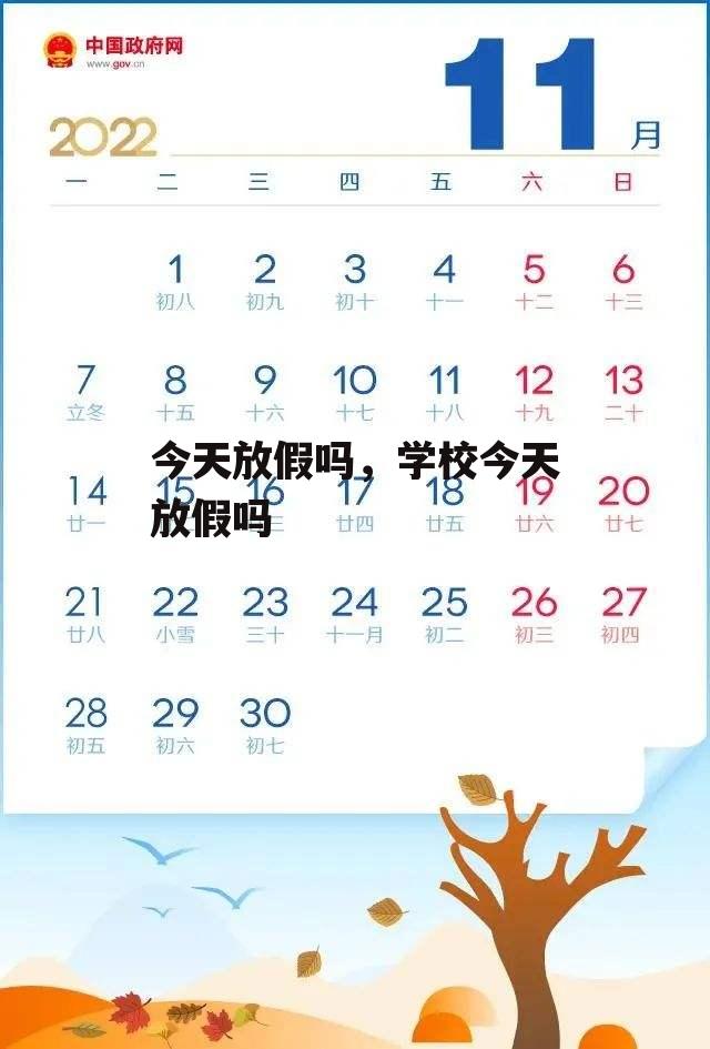 今天放假吗，学校今天放假吗