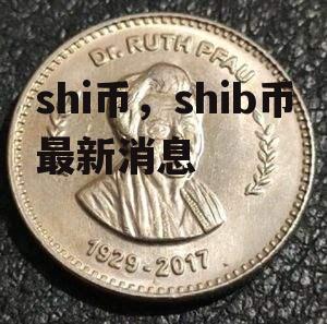 shi币，shib币最新消息