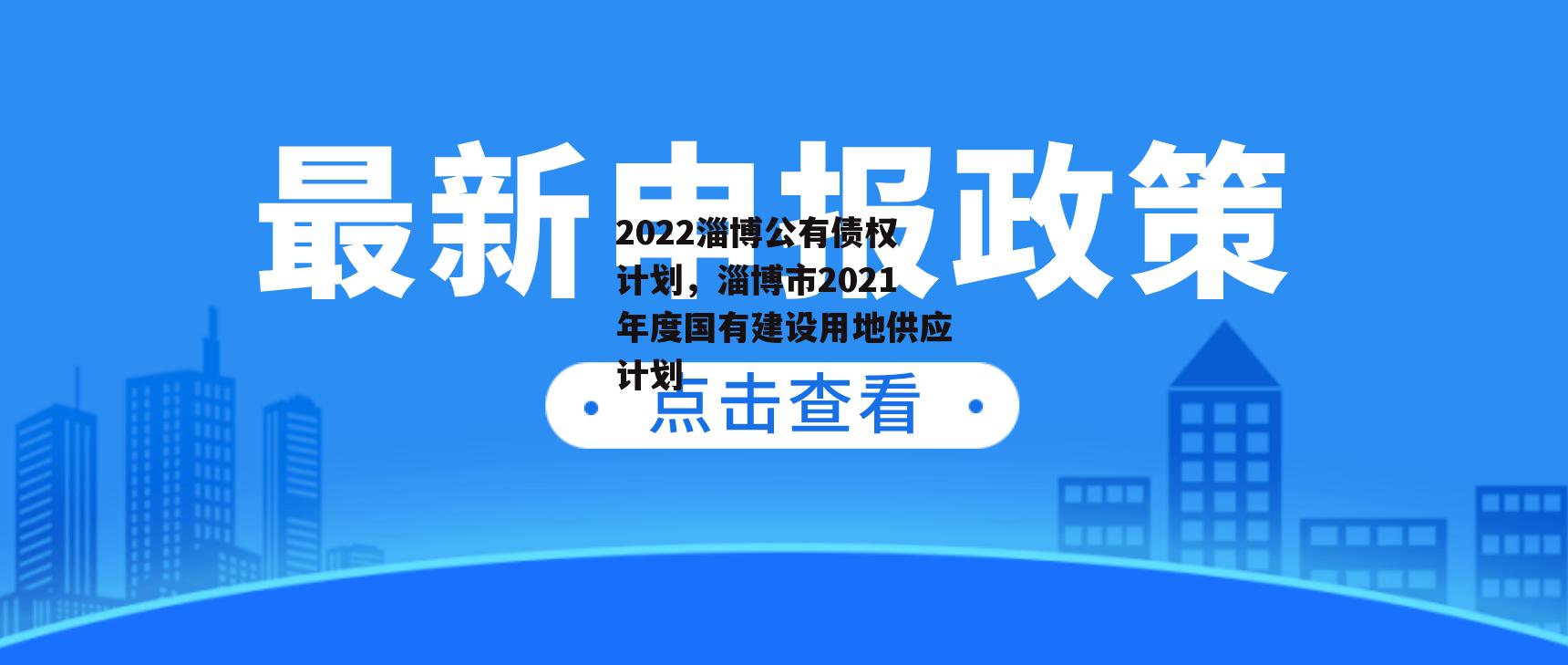 2022淄博公有债权计划，淄博市2021年度国有建设用地供应计划