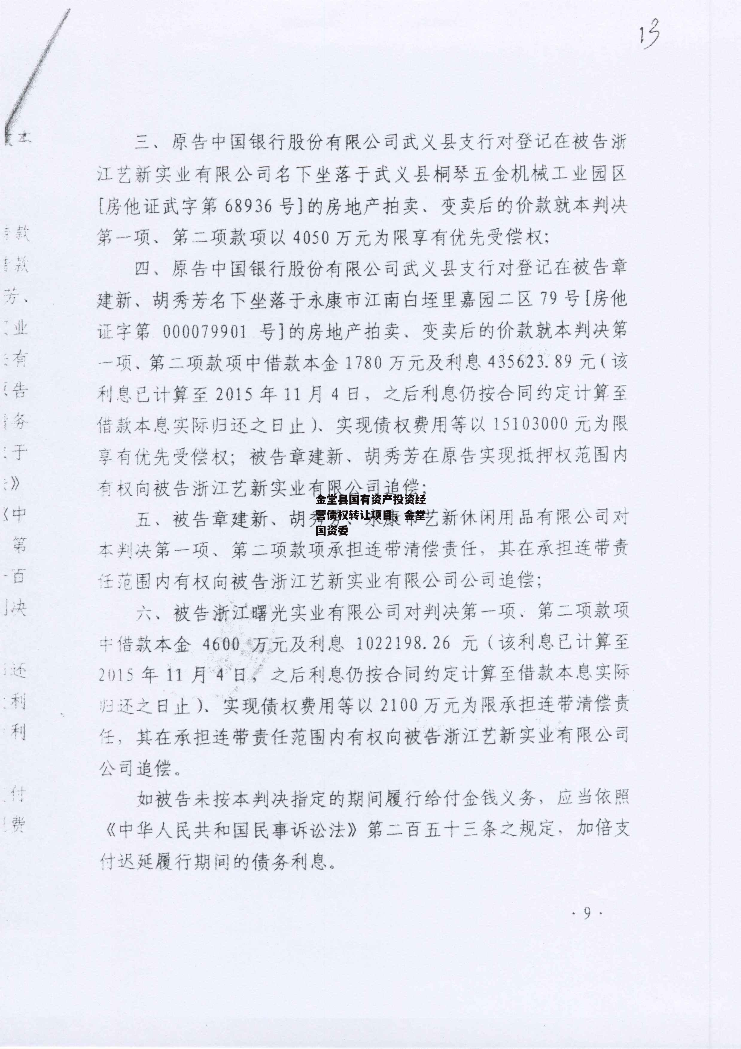 金堂县国有资产投资经营债权转让项目，金堂国资委