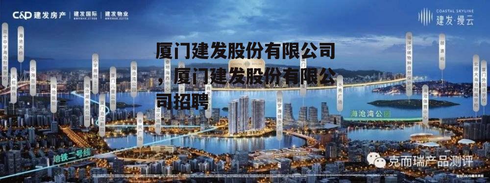 厦门建发股份有限公司，厦门建发股份有限公司招聘