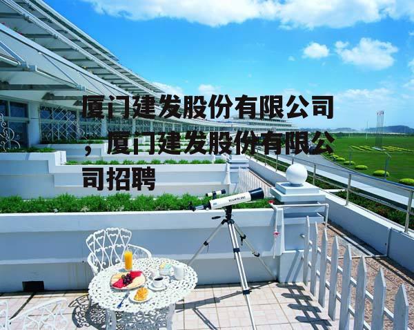 厦门建发股份有限公司，厦门建发股份有限公司招聘