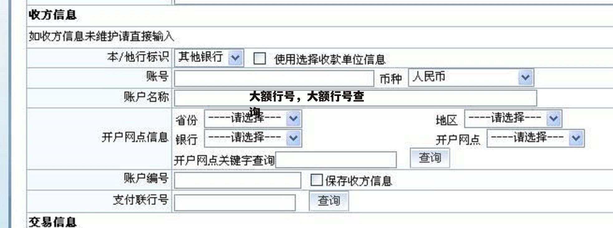 大额行号，大额行号查询