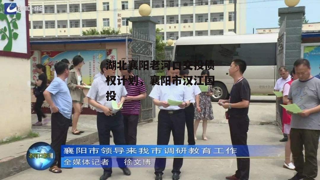 湖北襄阳老河口交投债权计划，襄阳市汉江国投