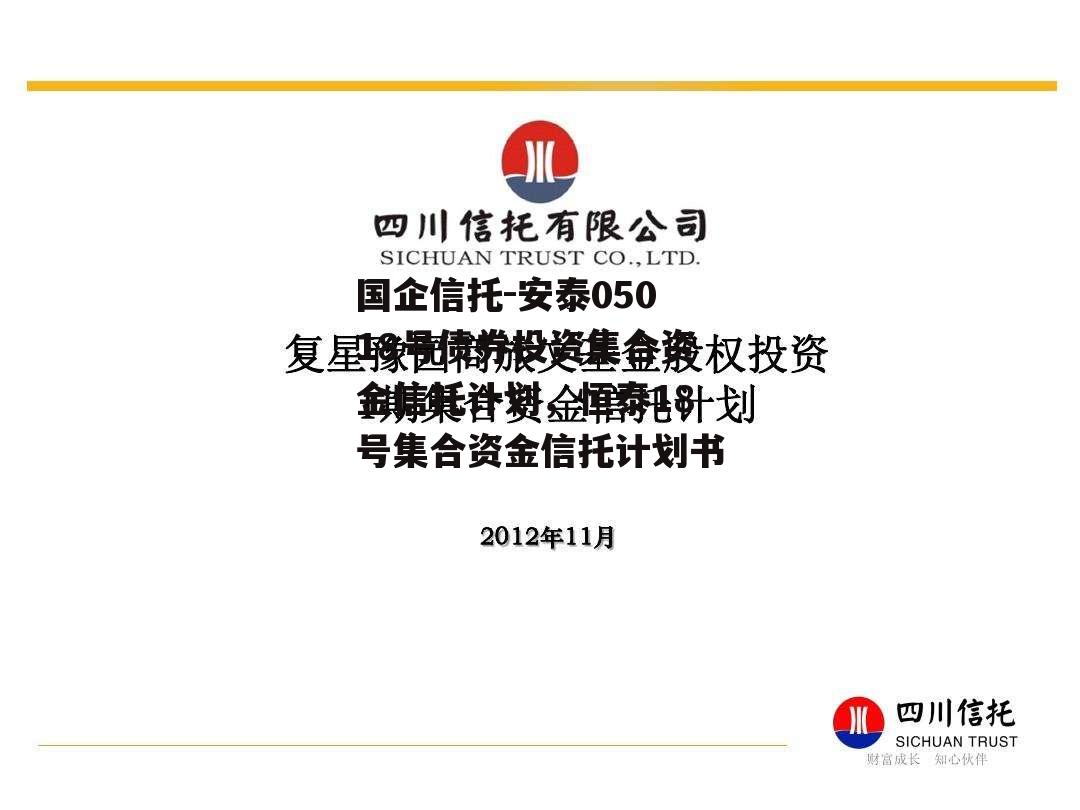 国企信托-安泰05018号债券投资集合资金信托计划，恒泰18号集合资金信托计划书