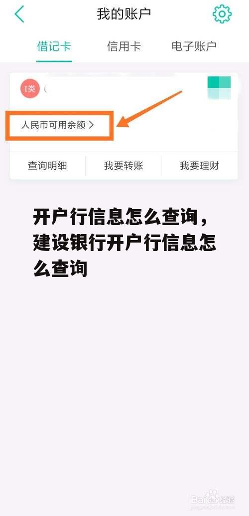 开户行信息怎么查询，建设银行开户行信息怎么查询