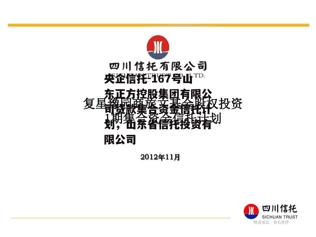 央企信托-167号山东正方控股集团有限公司贷款集合资金信托计划，山东省信托投资有限公司