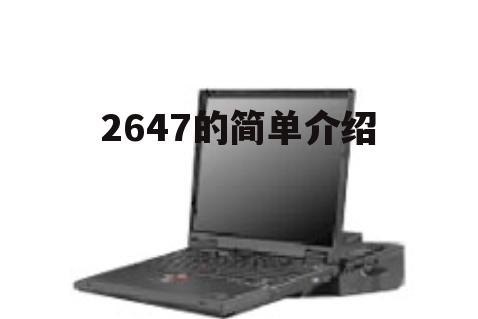 2647的简单介绍