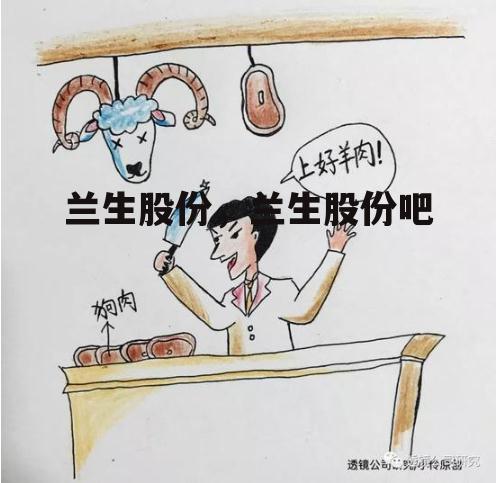 兰生股份，兰生股份吧