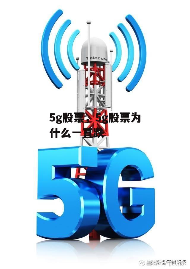 5g股票，5g股票为什么一直跌