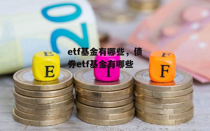 etf基金有哪些，债券etf基金有哪些