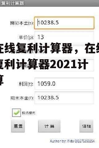 在线复利计算器，在线复利计算器2021计算