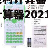 在线复利计算器，在线复利计算器2021计算