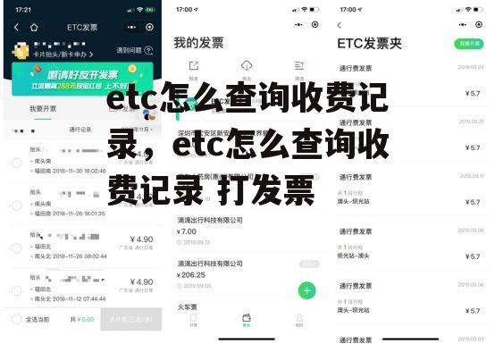 etc怎么查询收费记录，etc怎么查询收费记录 打发票