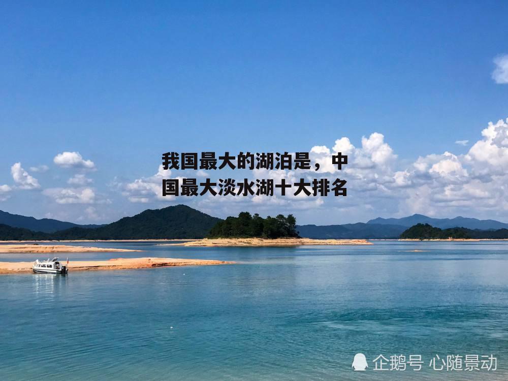 我国最大的湖泊是，中国最大淡水湖十大排名