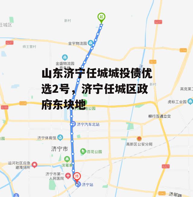 山东济宁任城城投债优选2号，济宁任城区政府东块地