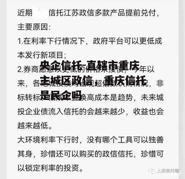 央企信托-直辖市重庆主城区政信，重庆信托是民企吗